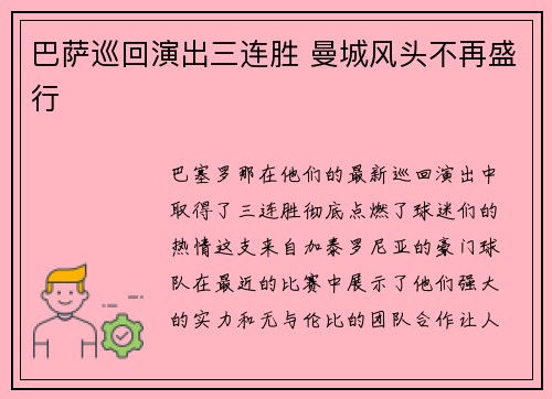 巴萨巡回演出三连胜 曼城风头不再盛行