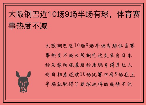 大阪钢巴近10场9场半场有球，体育赛事热度不减