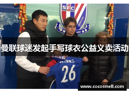 曼联球迷发起手写球衣公益义卖活动