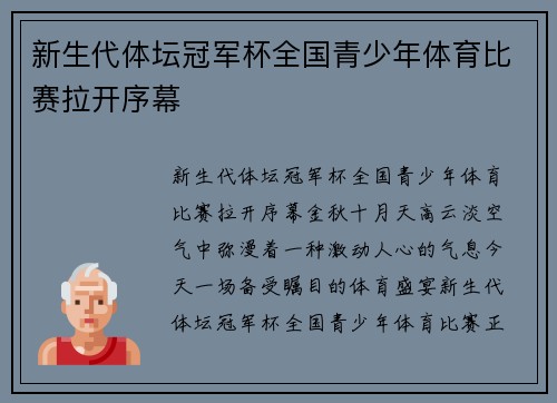 新生代体坛冠军杯全国青少年体育比赛拉开序幕