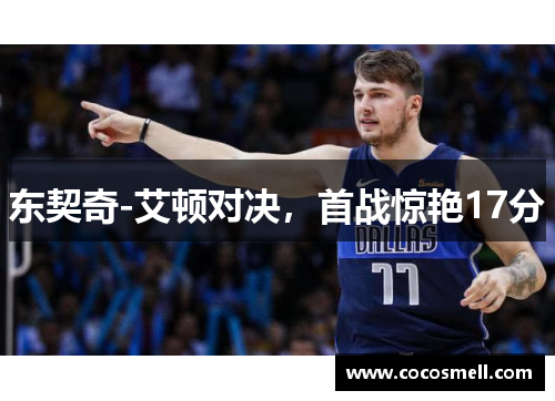 东契奇-艾顿对决，首战惊艳17分