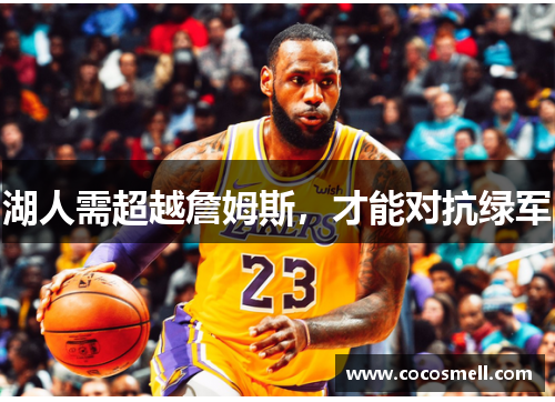 湖人需超越詹姆斯，才能对抗绿军