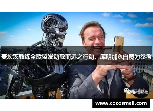 麦坎茨教练全联盟发动敬而远之行动，库明加&白魔为参考