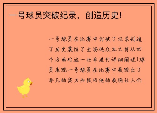 一号球员突破纪录，创造历史!